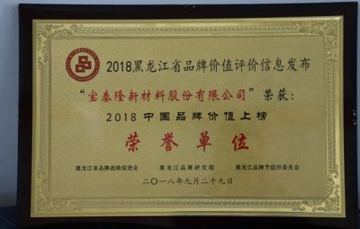 公司被荣获 “2018年品牌价值上榜荣誉单位”荣誉
