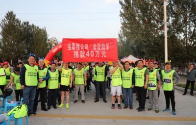 公司为金秋助学活动捐款40万