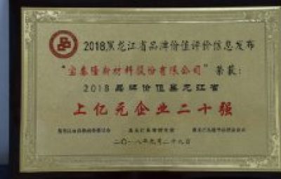 公司荣获“2018年品牌价值黑龙江省上亿元企业二