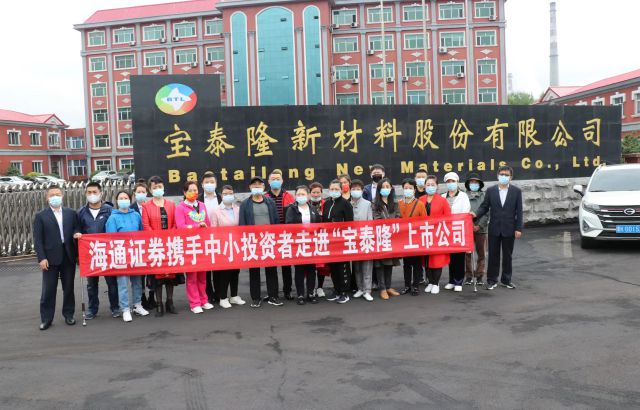 走进上市公司——宝泰隆投资者活动日